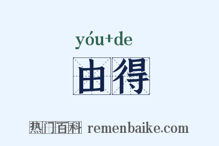 由得是什么意思的图片